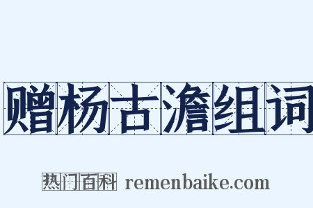 赠杨古澹组词是什么意思的图片